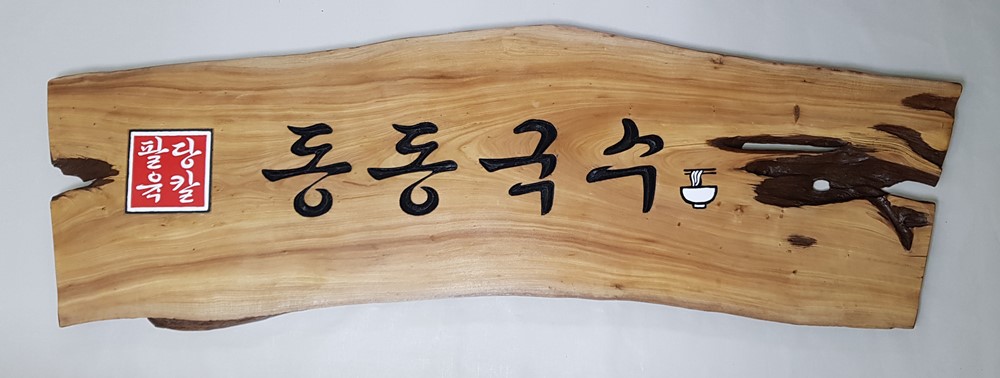 프리미엄 수제 나무 현판·간판 — 디테일 60 (61 / 126)